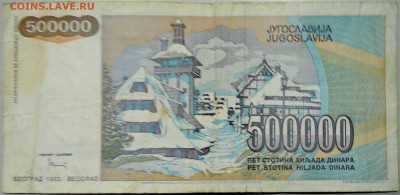 ЮГОСЛАВИЯ - 500 000 динаров 1993 г. до 27.03 в 22.00 - DSCN3516.JPG