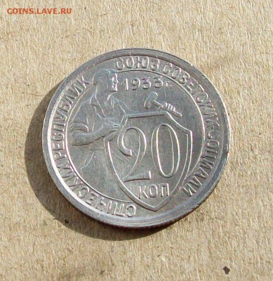 20 копеек 1933 года в коллекцию до 28.03 в 22.00 мск - 100_9411.JPG