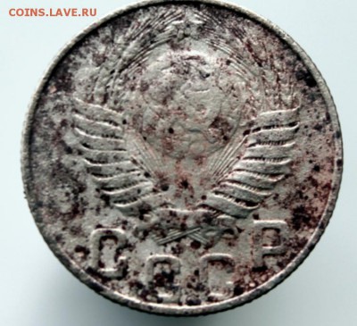 15 копеек 1948 - 48