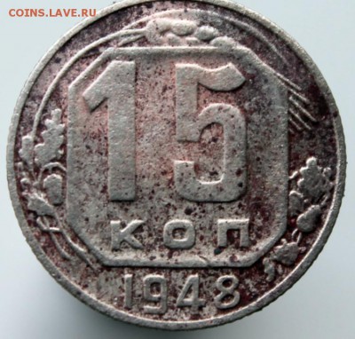 15 копеек 1948 - 48 2