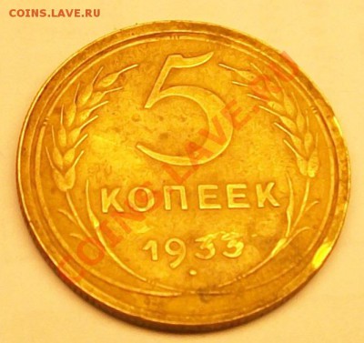 5 коп 1933 до 29.10.2010 (побитая) - 33 2
