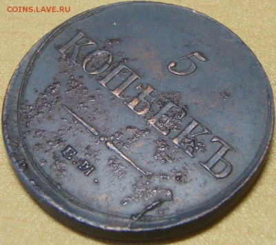 5 копеек 1836 ем - гщнапещг 025.JPG