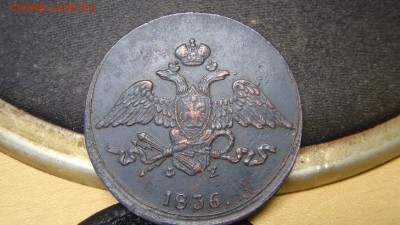5 копеек 1836 ем - гщнапещг 007.JPG