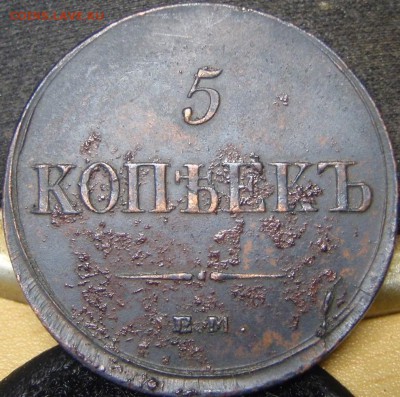 5 копеек 1836 ем - гщнапещг 006.JPG