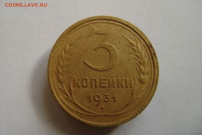 3 копейки 1931 г до 27 03 - DSC05934.JPG
