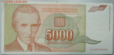 ЮГОСЛАВИЯ - 5 000 динаров 1993 г. Тесла до 27.03 в 22.00 - DSCN3521.JPG