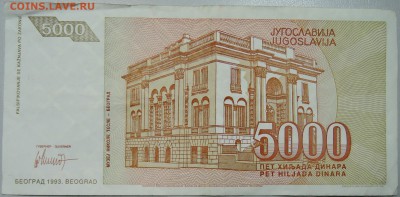 ЮГОСЛАВИЯ - 5 000 динаров 1993 г. Тесла до 27.03 в 22.00 - DSCN3522.JPG