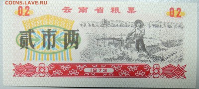 КИТАЙ - "рисовые деньги" 0,2 ед. 1973 г. до 27.03 в 22.00 - DSCN3530.JPG
