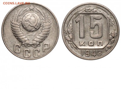 15 копеек 1948 - 15 копеек 1948 I-1 ВА
