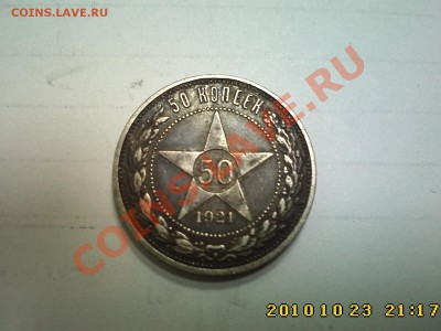 50 к 1921 - оценка - IMG2645