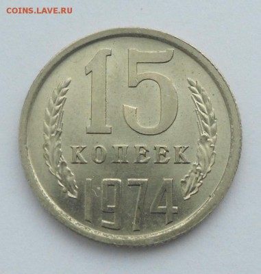 15 коп. 1974 г. UNC - SAM_5813.JPG