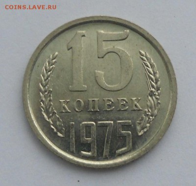 15 коп. 1975 г. UNC - SAM_5805.JPG