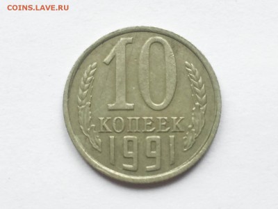 10 коппек 1991 без букв - IMG_4211