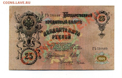 25 рублей 1909 Шипов  до 28.10.10. 21-30 мск. - img386