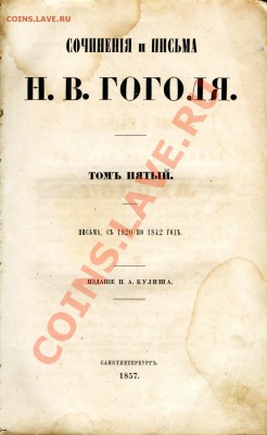 Украинская литература(Т.Шевченко,Н.Гоголь,И.Нечуй-Левицкий) - Гоголь001_874x1424