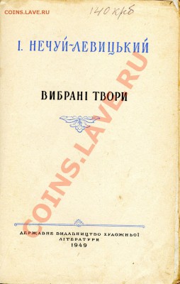 Украинская литература(Т.Шевченко,Н.Гоголь,И.Нечуй-Левицкий) - Нечуй-Левийкий Вибранi Твори001_816x1287