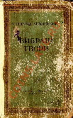 Украинская литература(Т.Шевченко,Н.Гоголь,И.Нечуй-Левицкий) - Нечуй-Левийкий Вибранi Твори002_816x1310