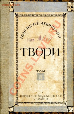 Украинская литература(Т.Шевченко,Н.Гоголь,И.Нечуй-Левицкий) - Нечуй-Левийкий Твори002_752x1164