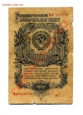 1 рубль 1947 г. до 28.10.10. 21-30 мск - img388