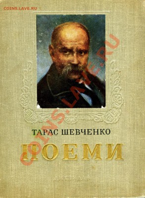 Украинская литература(Т.Шевченко,Н.Гоголь,И.Нечуй-Левицкий) - Шевченко Поеми002_1270x1734