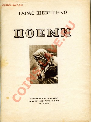 Украинская литература(Т.Шевченко,Н.Гоголь,И.Нечуй-Левицкий) - Шевченко Поеми001_1262x1686