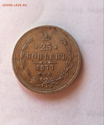 25 копеек 1877г. ремонт до 27.03.16г. - 20-1877.JPG