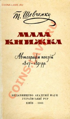 Украинская литература(Т.Шевченко,Н.Гоголь,И.Нечуй-Левицкий) - Шевченко Мала Книжка001_366x618