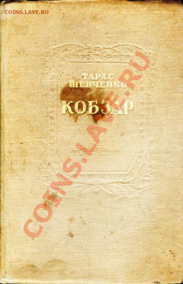 Украинская литература(Т.Шевченко,Н.Гоголь,И.Нечуй-Левицкий) - Шевченко Кобзар002_912x1416