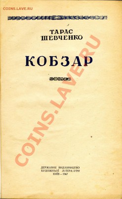 Украинская литература(Т.Шевченко,Н.Гоголь,И.Нечуй-Левицкий) - Шевченко Кобзар001_844x1368