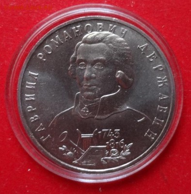 1 рубль Россия 1993 Державин_2 АЦ до 23.03.2016г 22-00 - DSC08952.JPG