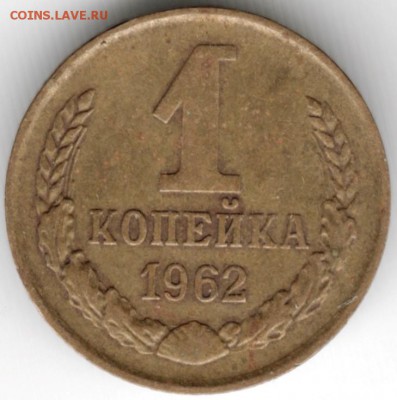 1 копейка 1962 г. до 27.03.16 г. в 23.00 - Scan-160320-0009