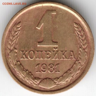 1 копейка 1981 г. Ф163 до 27.03.16 г. в 23.00 - Scan-160320-0010