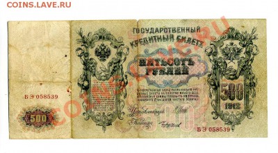 500 руб. 1912 г. до 28.10.10. 21-30 мск. - img391