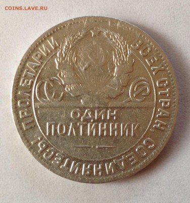 полтинник 1924г ТР Кузнец серебро - Безымянный1