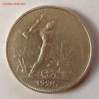 полтинник 1924г ТР Кузнец серебро - Безымянный2