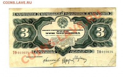 3 червонца 1932 г. до 28.10.10. 21-30 мск - img393