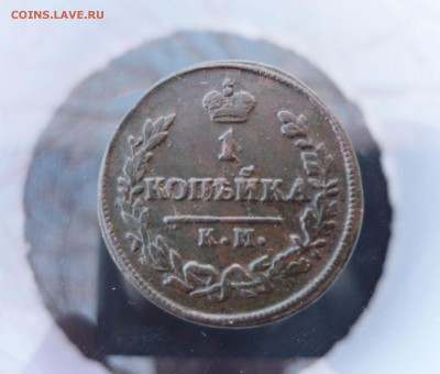 1 копейка км 1825 год АМ до 26.03.2016 года в 23 -00 МСК - P1190381.JPG