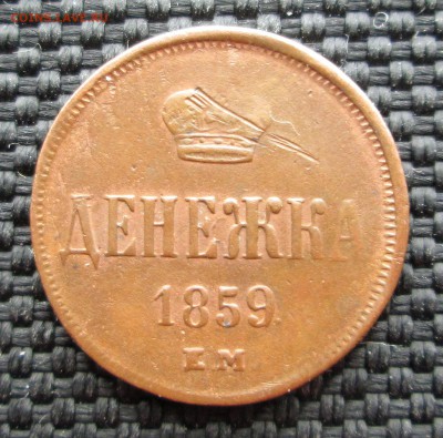 Денежка 1859 ЕМ-оценка - денежка 001