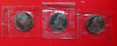 1 рубль СССР 1990 Райнис-3шт. пруф до 23.03.2016г 22-00 - DSC09005.JPG
