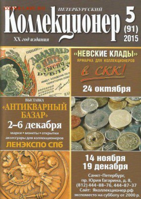 Петербургский коллекционер № 5-2015 до 24.03 22-00 - 70