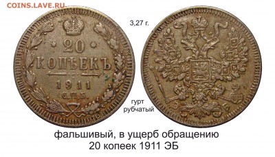 Фальшивые монеты России до 1917г сделанные в ущерб обращению - 20 копеек 1911 ЭБ_2