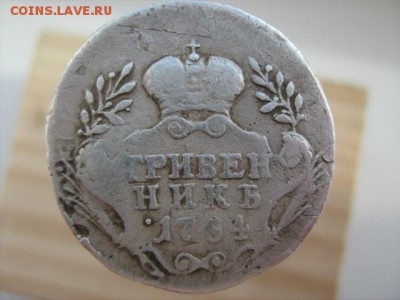 гривенник 1764 г без букв на оценку - IMG_3205.JPG