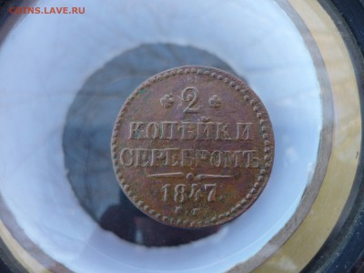 2 копейки см 1847 год до 26.03.2016 года в 23 -00 МСК - P1190385.JPG