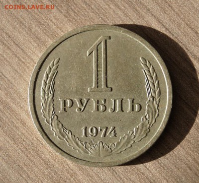 1 рубль 1974 года. до 22.00 мск 22.03.2016 - DSC01991.JPG