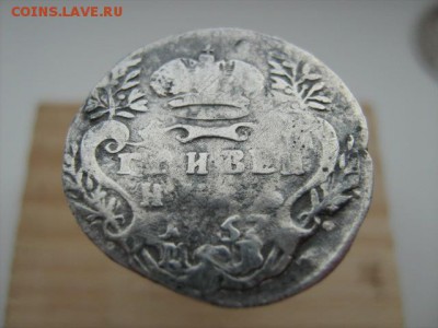 гривенник 1757 г - IMG_3211.JPG