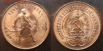 10 рублей (сеятель) 1976 до 23.03.2016 22.00 - 10 рублей 1976