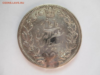 Иран, 5 кран или 5000 динар 1902 года - IMG_0505.JPG
