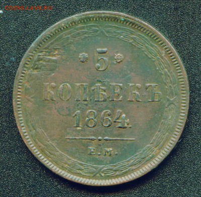 5 копеек 1864г ЕМ до 23.03.16г 22.30 МСК - Копия (2) Копия Image2_exposure