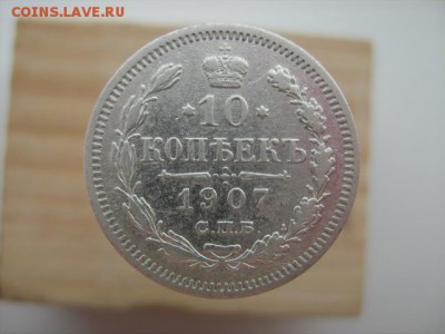 10 коп 1907 г - IMG_3214.JPG
