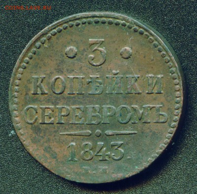 3 копейки 1843г ЕМ до 23.03.16г 22.30 МСК - Копия (4) Копия Image2_exposure